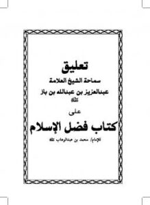 تحميل كتاب التعليق على كتاب فضل الإسلام ل Abdul Azziz Ibn Baz عبد العزيز بن باز PDF