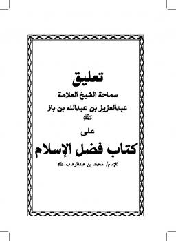 تحميل كتاب التعليق على كتاب فضل الإسلام ل Abdul Azziz Ibn Baz عبد العزيز بن باز PDF