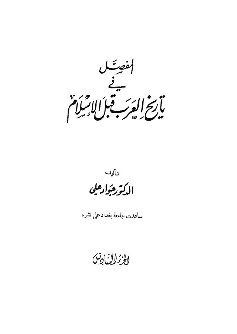 تحميل كتاب المفصل في تاريخ العرب قبل الإسلام – ج6 ل جواد علي PDF جواد علي