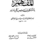 تحميل كتاب المفهم لما أشكل من تلخيص صحيح مسلم ل أحمد بن عمر الأنصاري القرطبي أبو العباس PDF