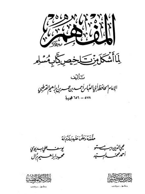 تحميل كتاب المفهم لما أشكل من تلخيص صحيح مسلم ل أحمد بن عمر الأنصاري القرطبي أبو العباس PDF