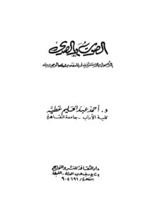 تحميل كتاب الصوت والصدى الأصول الإستشراقية في فلسفة بدوي الوجودية PDF أحمد عبد الحليم عطية