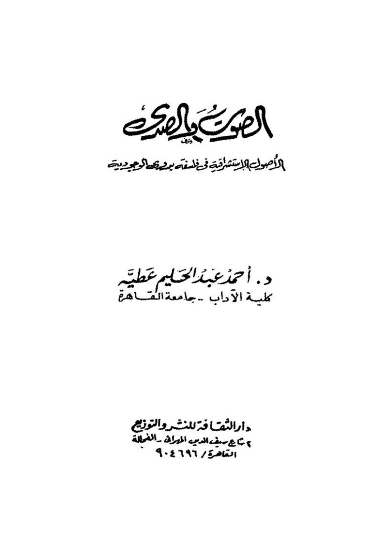 تحميل كتاب الصوت والصدى الأصول الإستشراقية في فلسفة بدوي الوجودية PDF أحمد عبد الحليم عطية