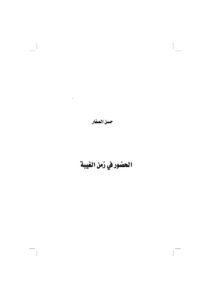 تحميل كتاب الحضور في زمن الغيبة PDF حسن موسى الصفار