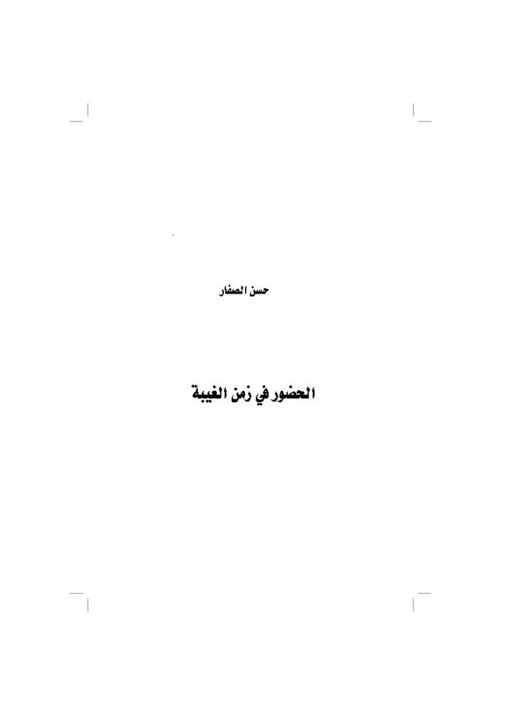 تحميل كتاب الحضور في زمن الغيبة PDF حسن موسى الصفار