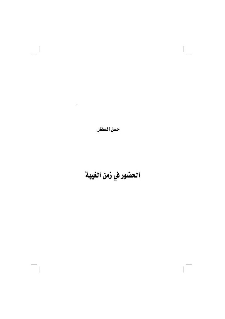 تحميل كتاب الحضور في زمن الغيبة PDF حسن موسى الصفار