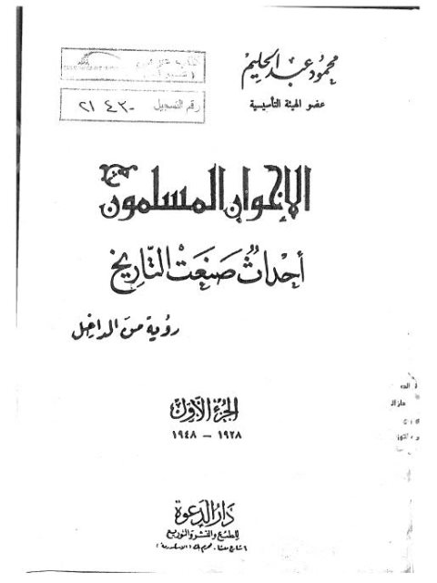 تحميل كتاب الإخوان المسلمون ، أحداث صنعت التاريخ PDF محمود عبد الحليم