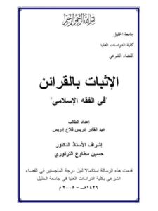 تحميل كتاب الإثبات بالقرائن في الفقه الإسلامي لعبد القادر إدريس فلاح إدريس PDF