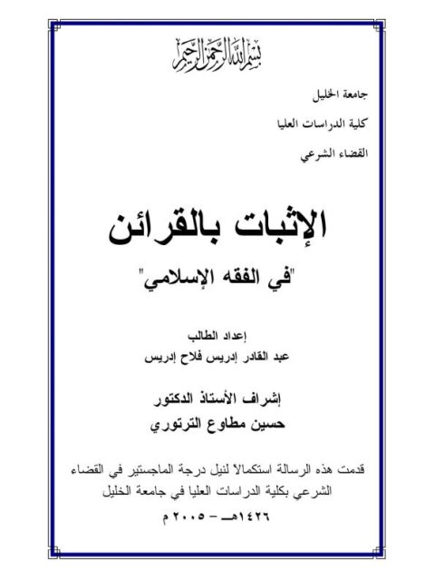 تحميل كتاب الإثبات بالقرائن في الفقه الإسلامي لعبد القادر إدريس فلاح إدريس PDF