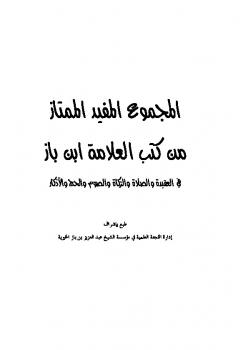 تحميل كتاب المجموع المفيد الممتاز من كتب العلامة ابن باز PDF عبد العزيز بن باز