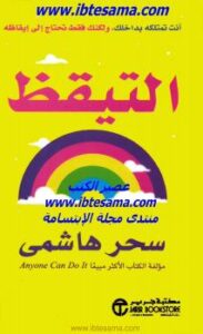تحميل كتاب التيقظ PDF سحر هاشمي