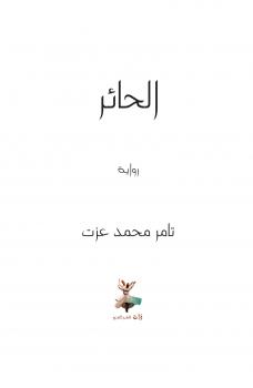 تحميل كتاب الحائر PDF تامر محمد عزت