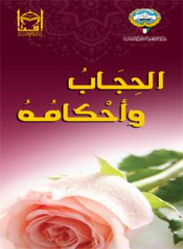 تحميل كتاب الحجاب وأحكامه مطوية PDF