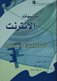 تحميل كتاب اساسيات الإنترنت ل ماهر سليمان PDF
