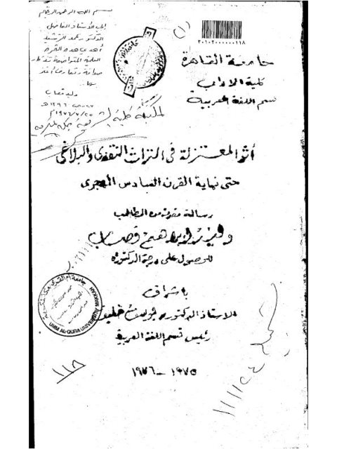 تحميل كتاب أثر المعتزلة في التراث النقدي والبلاغي حتى نهاية القرن السادس الهجري لوليد إبراهيم قصاب PDF