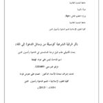 تحميل كتاب أثر الرقية الشرعية كوسيلة من وسائل الدعوة إلى الله PDF أيمن علي عواد الهابط
