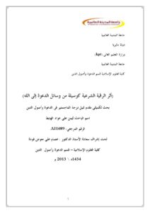 تحميل كتاب أثر الرقية الشرعية كوسيلة من وسائل الدعوة إلى الله PDF أيمن علي عواد الهابط