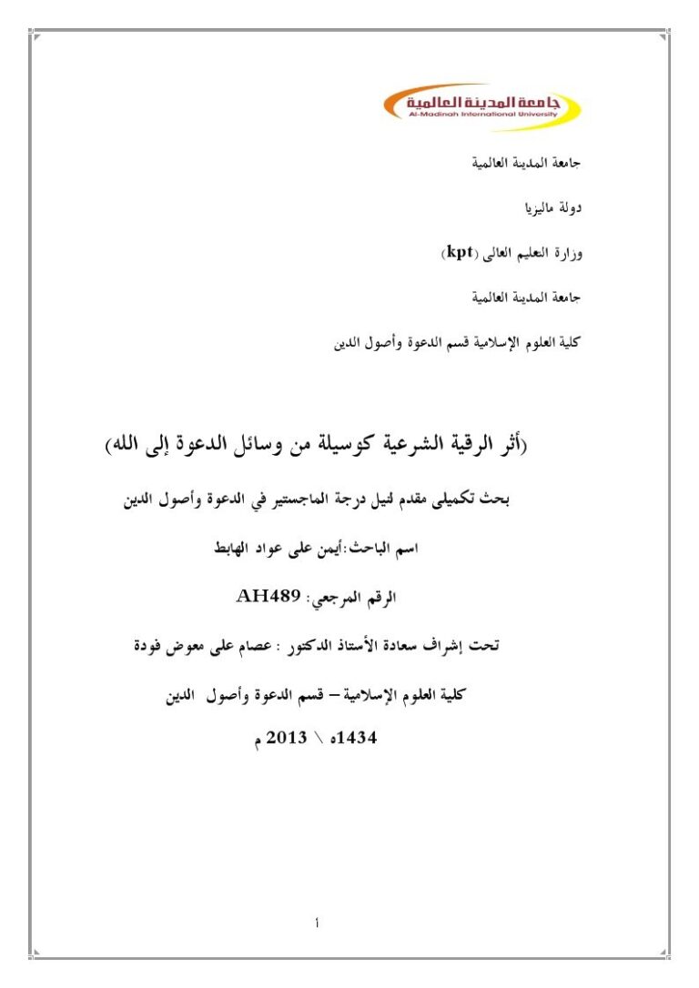تحميل كتاب أثر الرقية الشرعية كوسيلة من وسائل الدعوة إلى الله PDF أيمن علي عواد الهابط