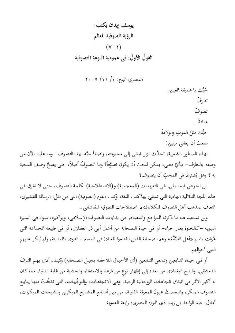 تحميل كتاب الرؤية الصوفية للعالم (1 7) القول الأول : في عمومية النزعة التصوفية مقالة في جريدة المصري اليوم PDF يوسف زيدان