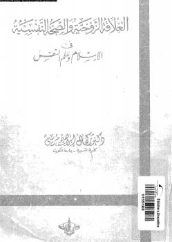 تحميل كتاب العلاقة الزوجية والصحة النفسية في الإسلام وعلم النفس PDF د.كمال إبراهيم مرسى