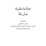 تحميل كتاب الخرقة عند الصوفية عرض ونقد لسليمان بن سالم السحيمي PDF