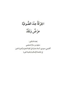 تحميل كتاب الخرقة عند الصوفية عرض ونقد لسليمان بن سالم السحيمي PDF
