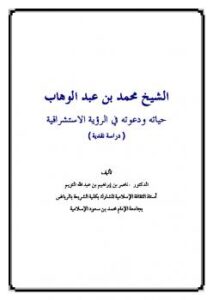 تحميل كتاب الشيخ محمد بن عبد الوهاب حياته ودعوته في الرؤية الاستشراقية دراسة نقدية ناصر بن إبراهيم بن عبد الله التويم PDF