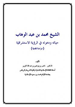 تحميل كتاب الشيخ محمد بن عبد الوهاب حياته ودعوته في الرؤية الاستشراقية دراسة نقدية ناصر بن إبراهيم بن عبد الله التويم PDF