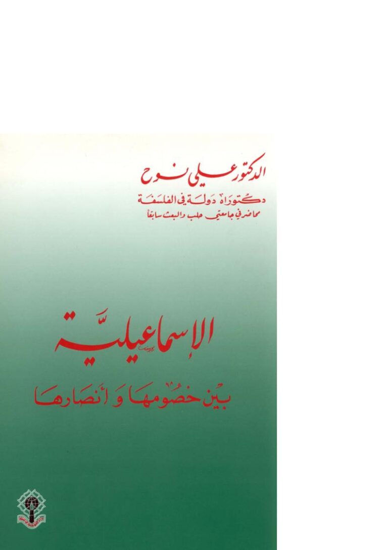 تحميل كتاب الإسماعيلية بين خصومها وأنصارها ل علي نوح PDF
