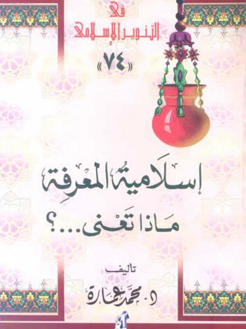 تحميل كتاب إسلامية المعرفة ماذا تعني PDF محمد عمارة