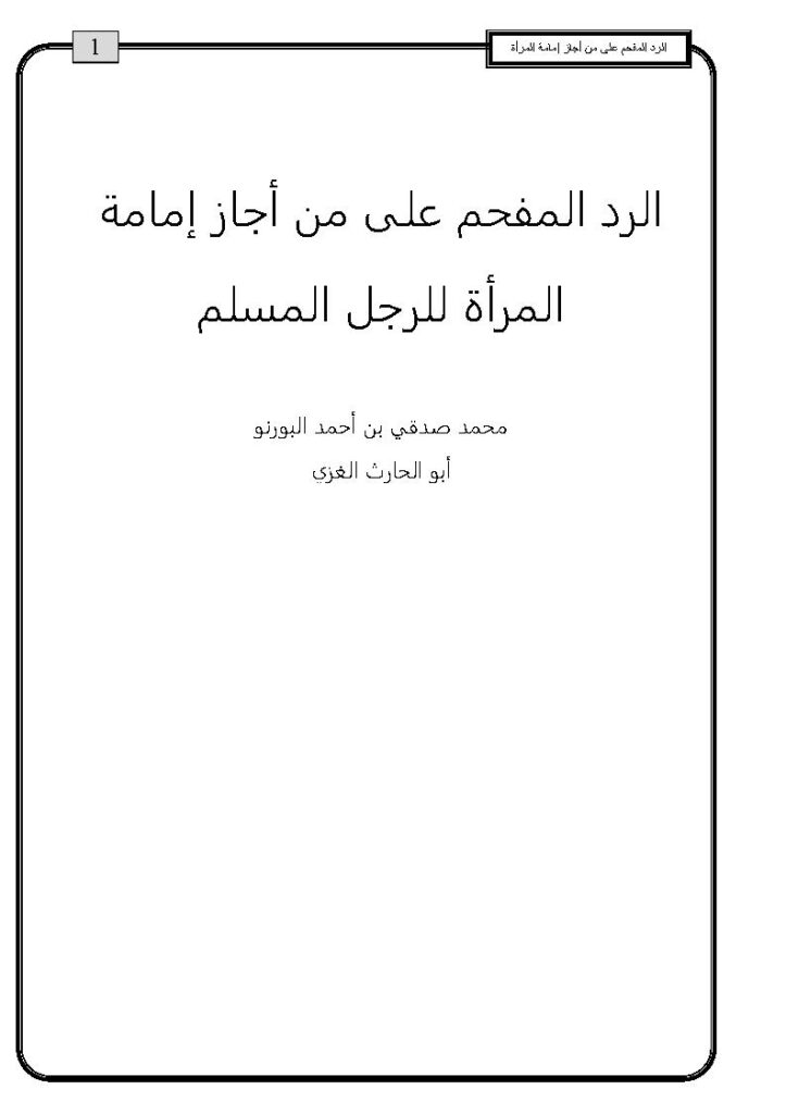 تحميل كتاب الرد المفحم على من أجاز إمامة المرأة للرجل المسلم PDF محمد صدقي البورنو