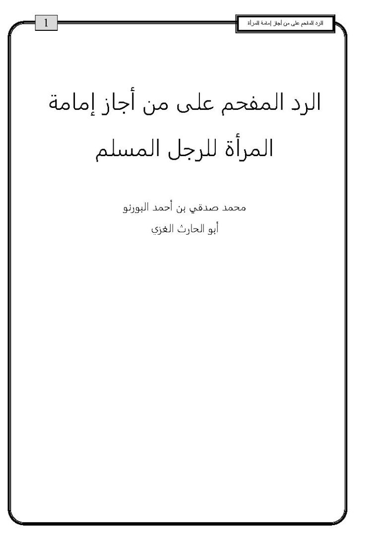 تحميل كتاب الرد المفحم على من أجاز إمامة المرأة للرجل المسلم PDF محمد صدقي البورنو