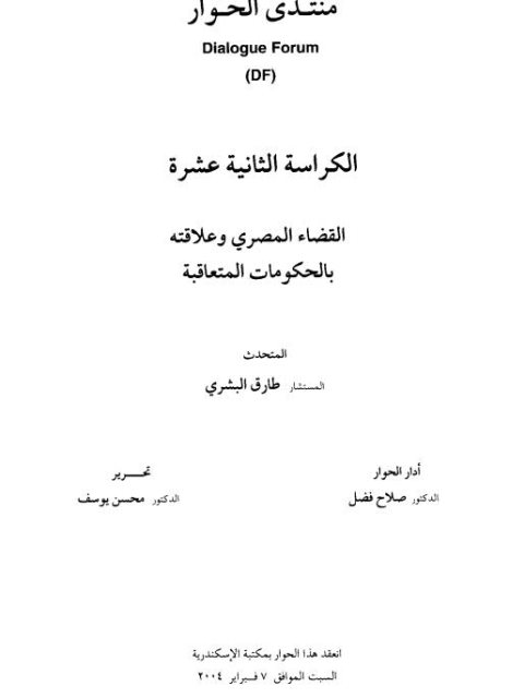 تحميل كتاب القضاء المصري وعلاقته بالحكومات المتعاقبة لطارق البشري PDF