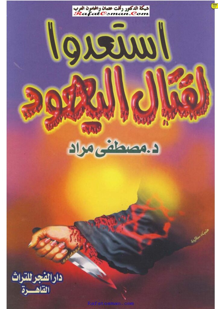 تحميل كتاب إستعدوا لقتال اليهود PDF مصطفى مراد
