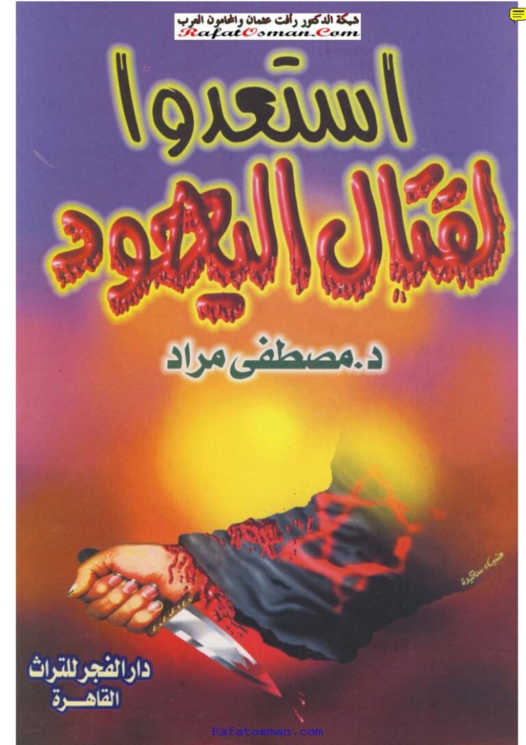 تحميل كتاب إستعدوا لقتال اليهود PDF مصطفى مراد