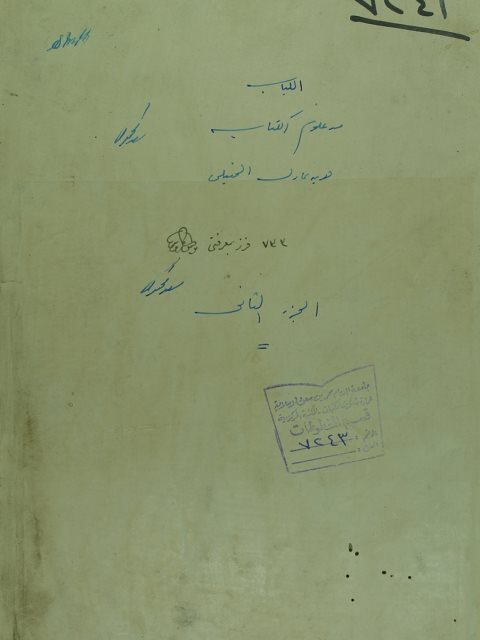 تحميل كتاب اللباب من علوم الكتاب ج 2 PDF ابن عادل الحنبلي