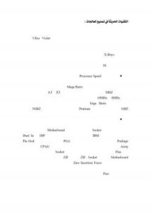 تحميل كتاب التقنيات الحديثة في تصنيع المعالجات PDF