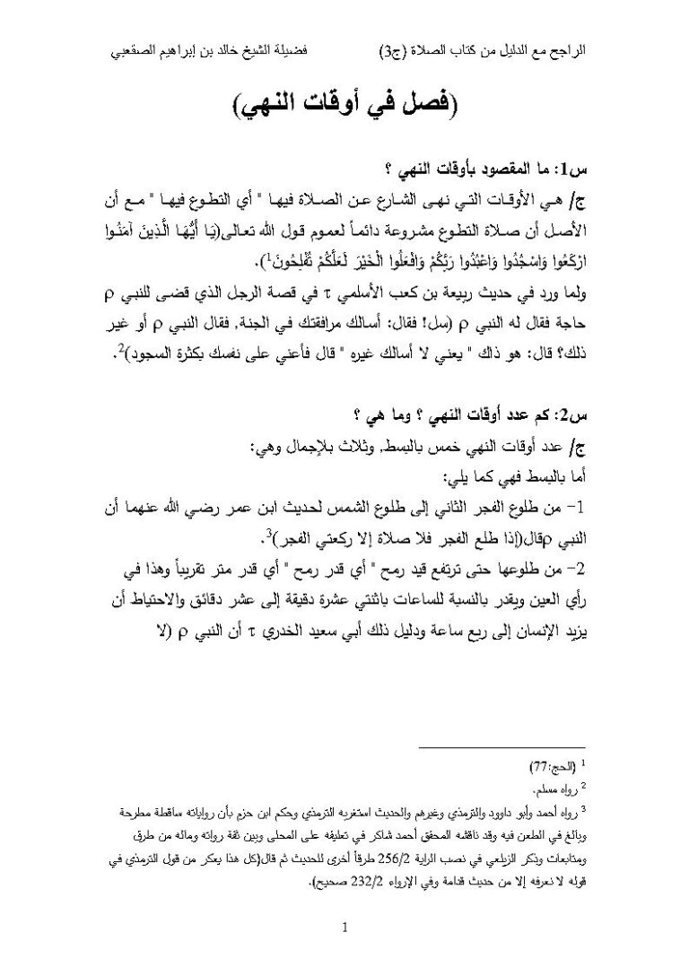 تحميل كتاب القول الراجح مع الدليل من كتاب الصلاة الجزء الثالث خالد بن إبراهيم الصقعبي PDF