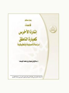تحميل كتاب إشارة الأخرس كعبارة الناطق دراسة تأصيلية وتطبيقية PDF صالح بن سليمان بن محمد اليوسف