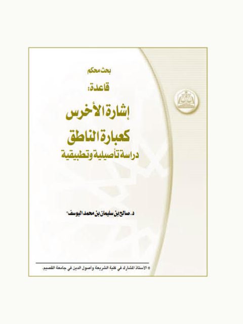 تحميل كتاب إشارة الأخرس كعبارة الناطق دراسة تأصيلية وتطبيقية PDF صالح بن سليمان بن محمد اليوسف