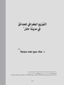 تحميل كتاب التوزيع الجغرافي للحدائق في مدينة حائل لصفاء صبح محمد صبابحة PDF صفاء صبح محمد صبابحة
