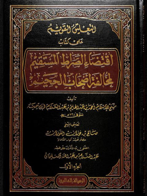 تحميل كتاب التعليق القويم على كتاب اقتضاء الصراط المستقيم لمخالفة أصحاب الجحيم PDF تقي الدين أحمد بن عبد الحليم بن تيمية