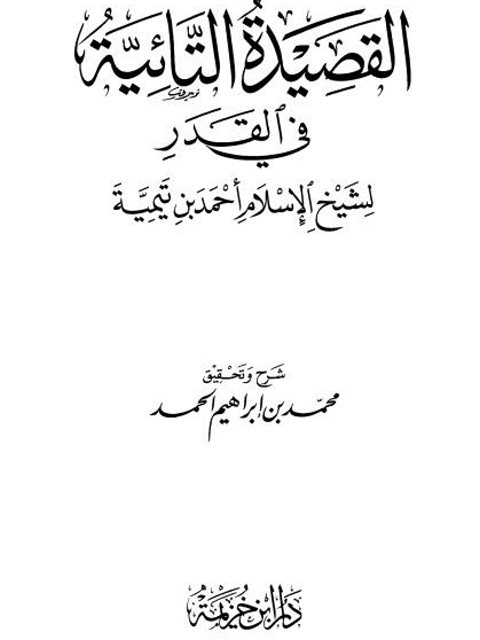 تحميل كتاب القصيدة التائية في القدر PDF تقي الدين أحمد بن عبد الحليم بن تيمية