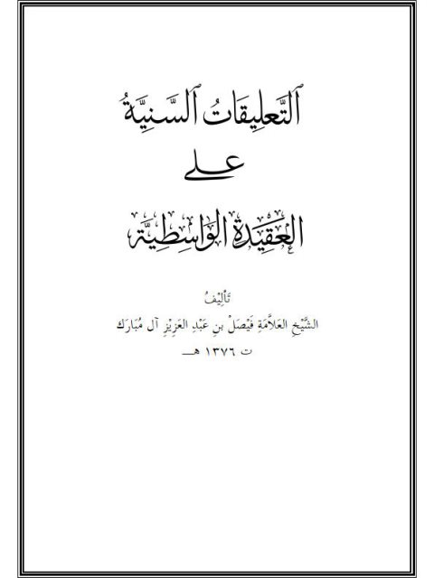 تحميل كتاب التعليقات السنية على العقيدة الواسطية PDF فيصل بن عبد العزيز آل مبارك