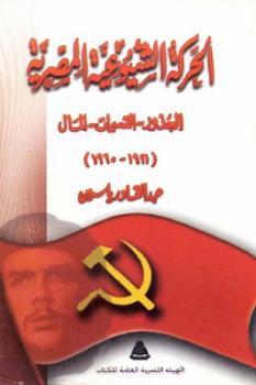 تحميل كتاب الحركة الشيوعية المصرية PDF عبد القادر ياسين