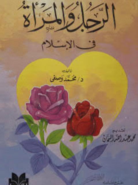 تحميل كتاب الرجل والمرأة في الإسلام PDF محمد وصفي