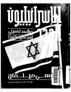 تحميل كتاب الإسرائيليون الجدد مشهد تفصيلي لمجتمع متغير ل يوسي ميلمان PDF