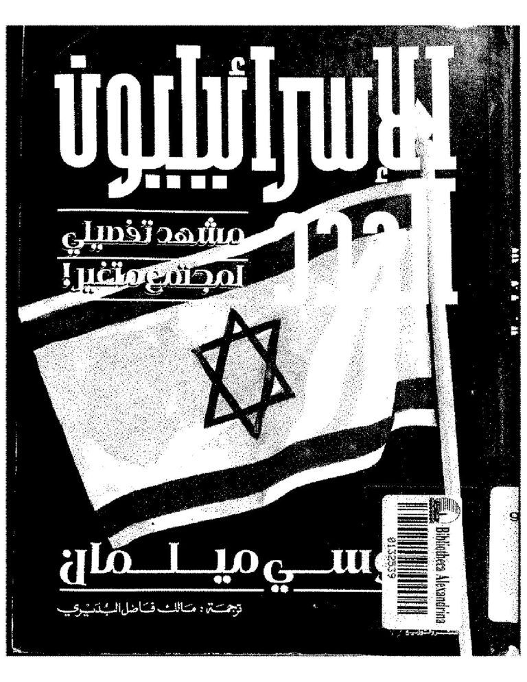 تحميل كتاب الإسرائيليون الجدد مشهد تفصيلي لمجتمع متغير ل يوسي ميلمان PDF
