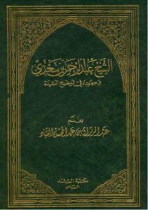 تحميل كتاب الشيخ عبدالرحمن بن سعدي وجهوده في توضيح العقيدة – لعبدالرزاق بن عبد المحسن البدر PDF
