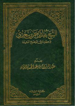 تحميل كتاب الشيخ عبدالرحمن بن سعدي وجهوده في توضيح العقيدة – لعبدالرزاق بن عبد المحسن البدر PDF